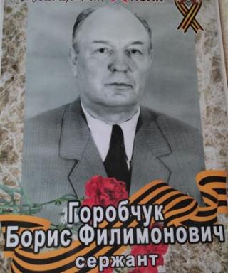 Горобчук Борис Филимонович