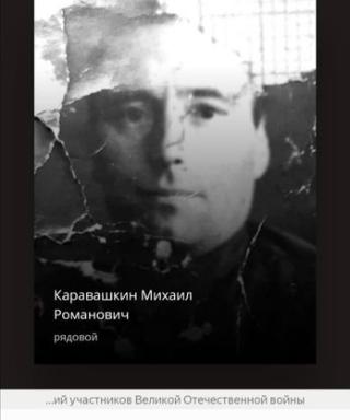 Каравашкин Михаил Романович