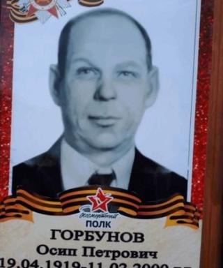 Горбунов Осип Петрович