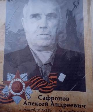 Сафронов Алексей Андреевич