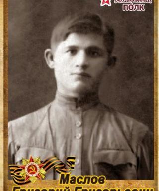 Маслов Григорий Григорьевич