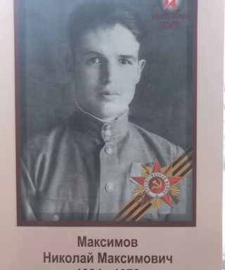 Максимов Николай Максимович