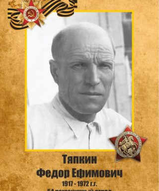 Тяпкин Фёдор Ефимович