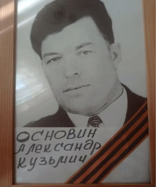 Основин Александр Кузьмич