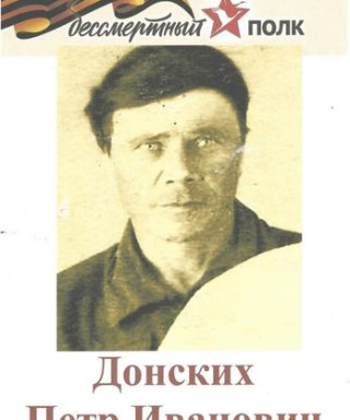 Донских Пётр Иванович