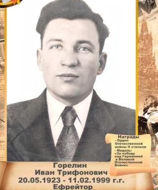 Горелин Иван Трифонович