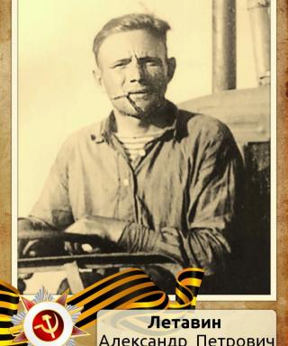 Летавин Александр Петрович