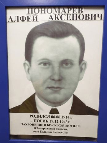 Пономарёв Алфей Аксёнович