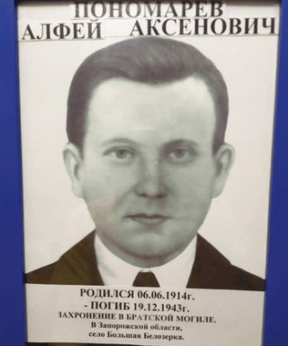 Пономарёв Алфей Аксёнович