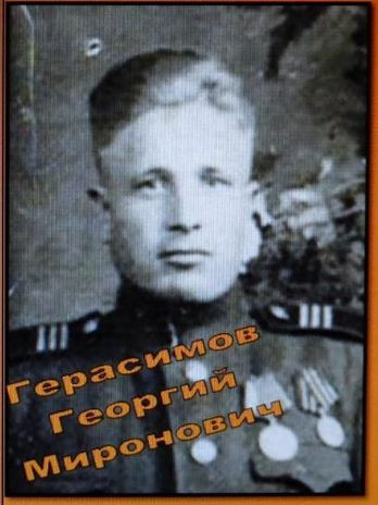 Герасимов Георгий Миронович