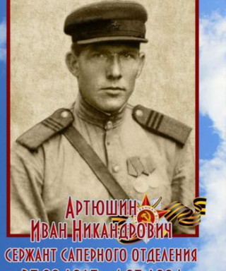 Артюшин Иван Никандрович