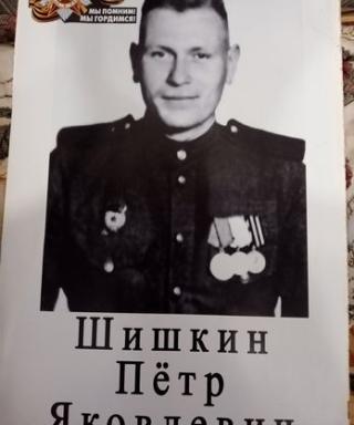 Шишкин Пётр Яковлевич