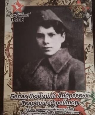 Белак Людмила Андреевна