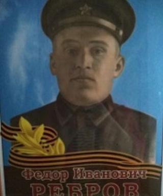 Ребров Фёдор Иванович