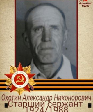 Охотин Александр Никонорович