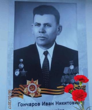 Гончаров Иван Никитович