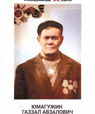 Юмагужин Газзал Авзалович