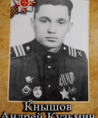 Кнышов Андрей Кузьмич