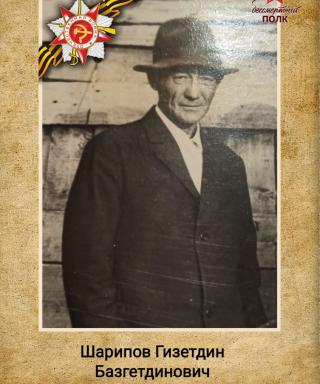 Шарипов Гизетдин Базгетдинович