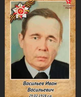 Васильев Иван Васильевич