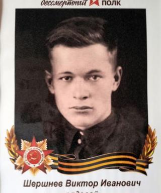 Шершнев Виктор Иванович