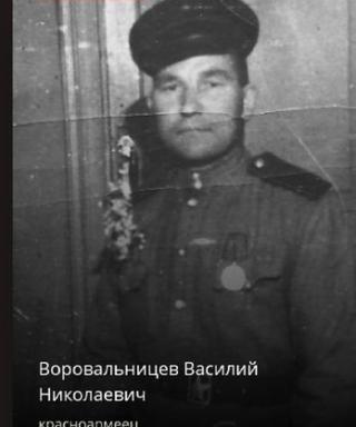 Воровальницев Василий Николаевич
