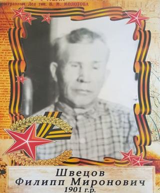 Швецов Филипп Миронович