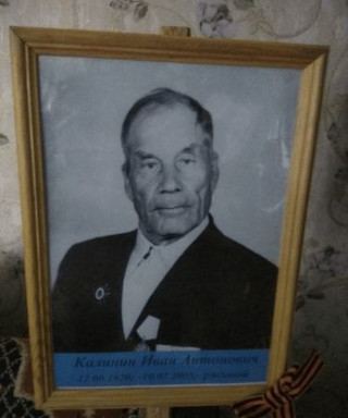 Калинин Иван Антонович