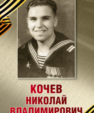 Кочев Николай Владимирович