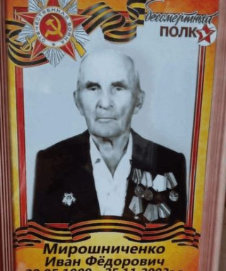 Мирошниченко Иван Федорович