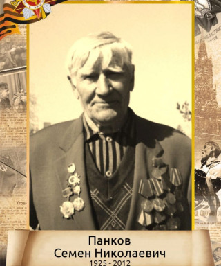 Панков Семён Николаевич