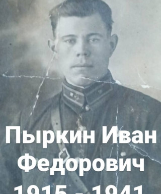 Пыркин Иван Федорович