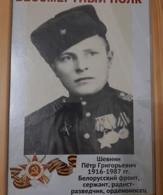 Шевнин Пётр Григорьевич