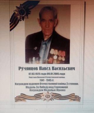 Румянцев Павел Васильевич