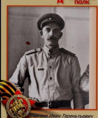 Сергеев Иван Тереньтьевич