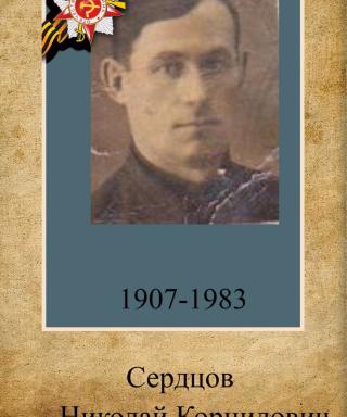 Сердцов Николай Корнилович