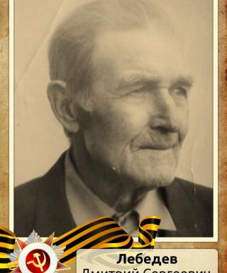 Лебедев Дмитрий Сергеевич