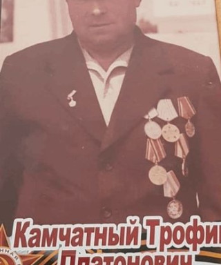 Камчатный Трофим Платонович