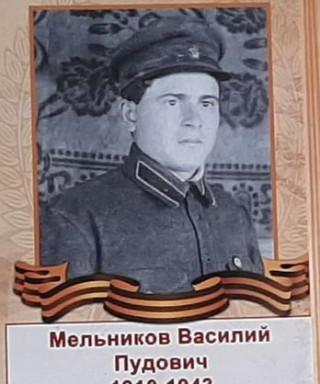 Мельников Василий Пудович