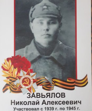 Завьялов Николай Алексеевич