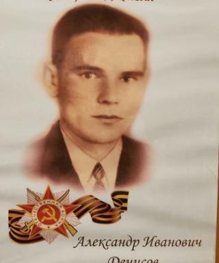 Денисов Александр Иванович