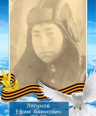 Ляпунов Ефим Акимович