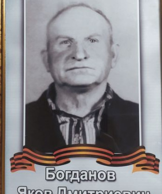 Богданов Яков Дмитриевич
