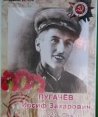 Пугачев Иосиф Захарович