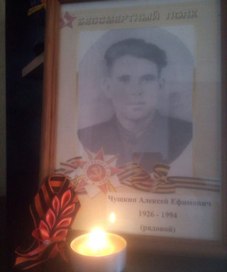 Чушкин Алексей Ефимович