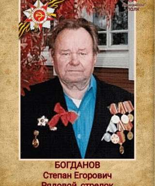Богданов Степан Егорович