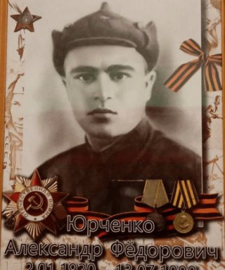 Юрченко Александр Федорович