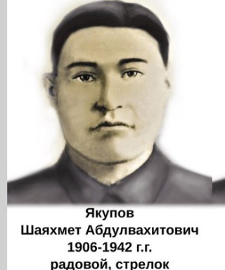 Якупов Шаяхмет Абдулвахитович