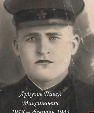 Арбузов Павел Максимович