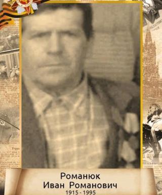 Романюк Иван Романович